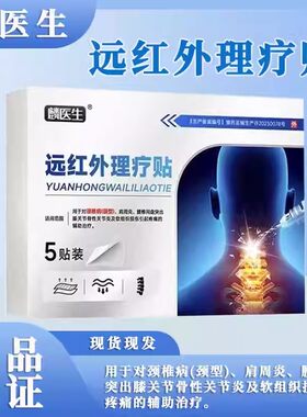 麟医生远红外理疗贴颈椎肩周腰椎间盘突出膝关节软组织损伤外用
