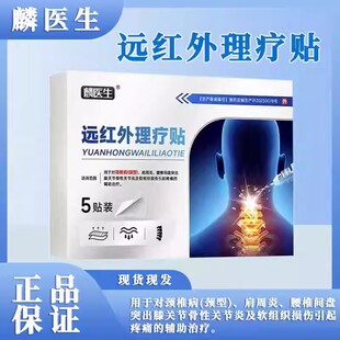 麟医生远红外理疗贴颈椎肩周腰椎间盘突出膝关节软组织损伤外用