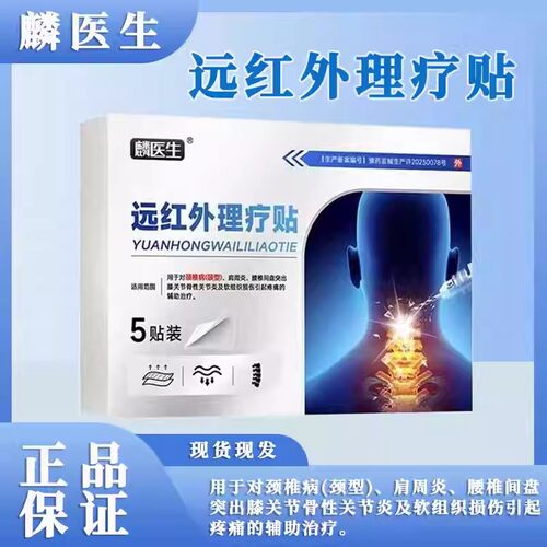 麟医生远红外理疗贴颈椎肩周腰椎间盘突出膝关节软组织损伤外用