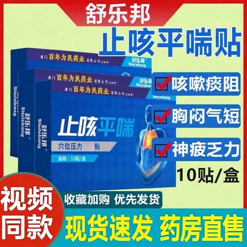 舒乐邦止咳平喘穴位贴压力刺激贴成人咽喉肿痛咳嗽痰多止咳贴正品