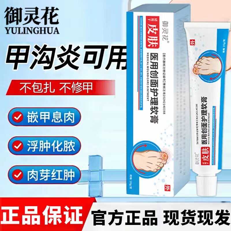 御灵花医用创面护理软膏敷料甲沟炎灰指甲皮肤红肿疼痛抑菌止痒膏