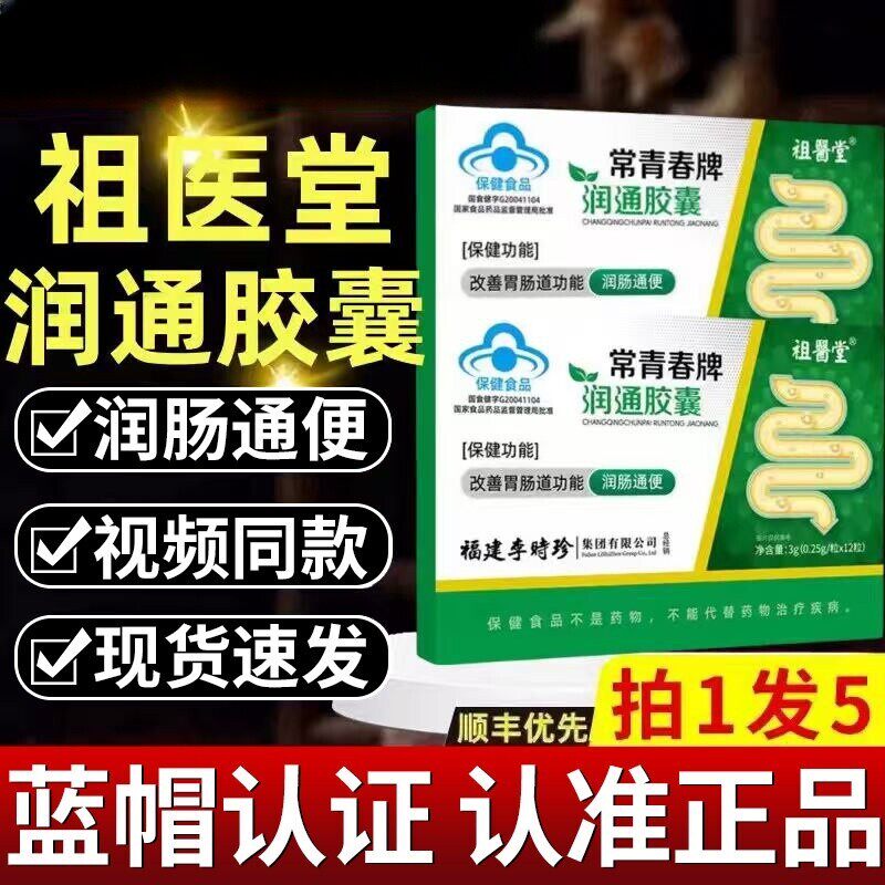 祖医堂李时珍常青春牌润通胶囊官方正品肠通便