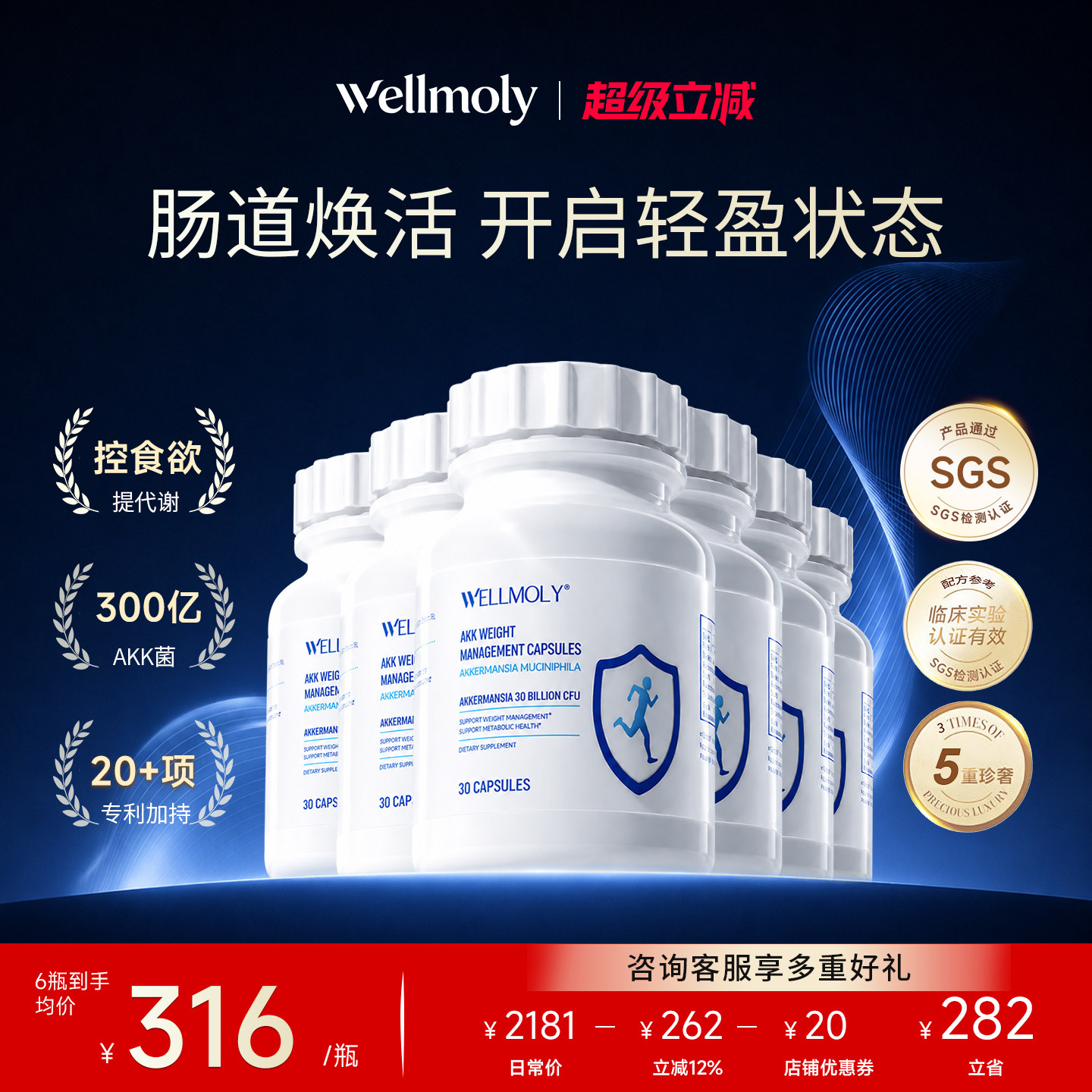 【3瓶】WELLMOLY维魔力AKK益生菌瘦子菌提高代谢控食欲身体重管理