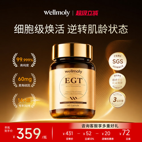 WELLMOLY维尔莫里维魔力麦角硫因