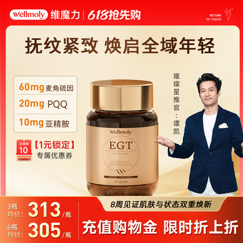 WELLMOLY维魔力高含量99.9%EGT麦角硫因PQQ亚精胺K衰60粒装逆时光