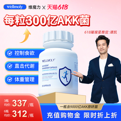 WELLMOLY维魔力体重管理AKK益生菌瘦子菌提高代谢控食欲优于2645