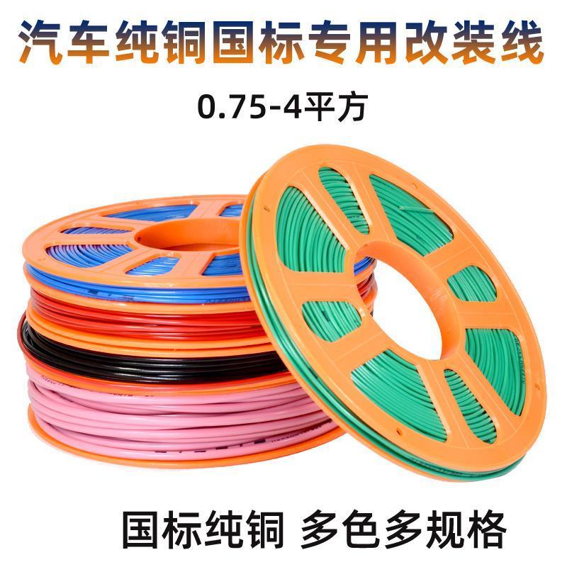 汽车改装专用电线纯铜花