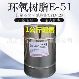E51环氧树脂巴陵CYD 128石坪透化CYD12A8双酚环氧树脂AB胶高明防
