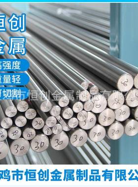 鸡恒创，钛钛板宝，现货棒供应，任意ZAS切割可零售，可依加图工