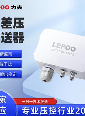 力夫微压感差传器风压变送器42KKD0A风压负压m管道静压传-感器
