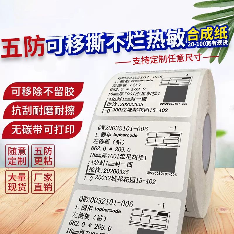 撕不烂热敏标签纸家具板材专用定制可移除不留胶无痕贴纸标签贴纸