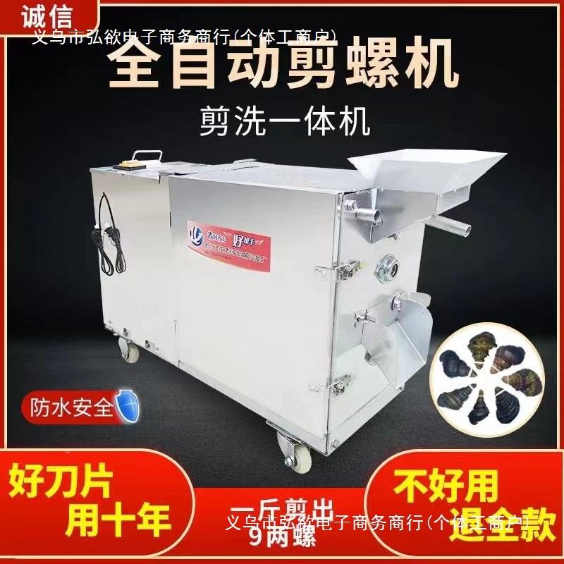 剪田螺去蛳尾机全自动剪丝家用螺小型VOR螺剪螺机钉螺螺石剪尾机