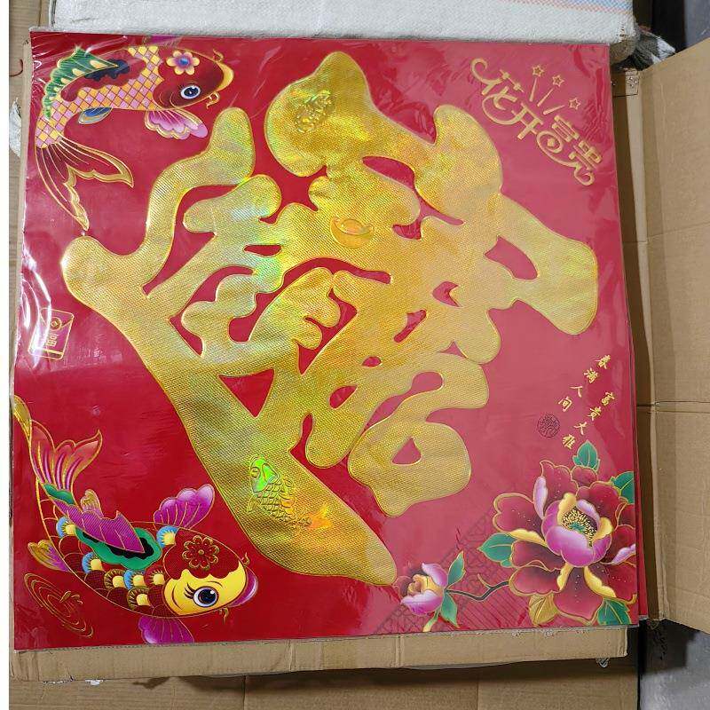 铜版纸烫金字宝字福字门贴财进宝斗方招画春节联对春联厂年家招财