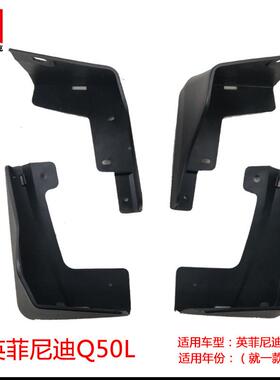 适款用于15-19菲尼迪50L挡泥板汽车Q55490改装轮胎挡泥皮汽车英用