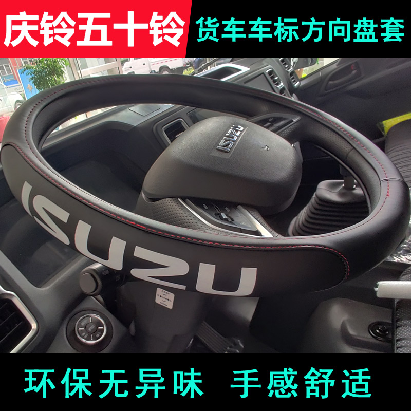 庆铃五十铃货e车100P600P皮革把套KV100KV600M1000皮卡车方向盘套
