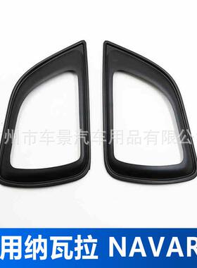 适用尼桑纳瓦3拉NISSNNVARAN581P00A20A15前雾灯框灯罩外框ABS