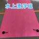 水上漂浮毯魔毯浮板船用浮台成人游泳儿童垫水上浮排跑道多泡
