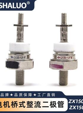 交流发电机桥式整流二极管 ZX150-12P-12R  用于马拉松发电机组件