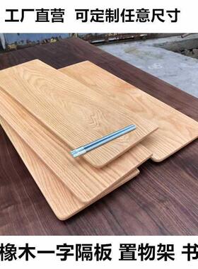 红橡木实木架字隔板墙上置物45670厨房客一背景墙搁板diy定厅制书