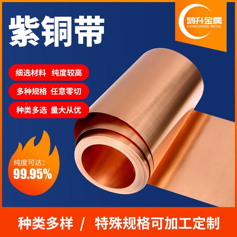 紫SQX电铜带t2软态纯紫铜片紫铜箔接铜带锂铜紫箔铜地止水铜片