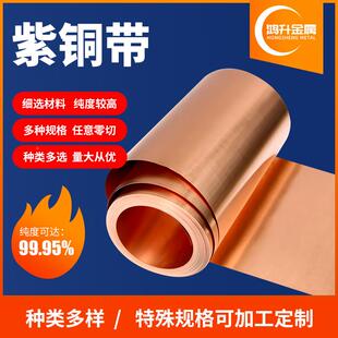 紫SQX电铜带t2软态纯紫铜片紫铜箔接铜带锂铜紫箔铜地止水铜片