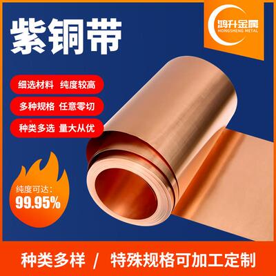 紫SQX电铜带t2软态纯紫铜片紫铜箔接铜带锂铜紫箔铜地止水铜片