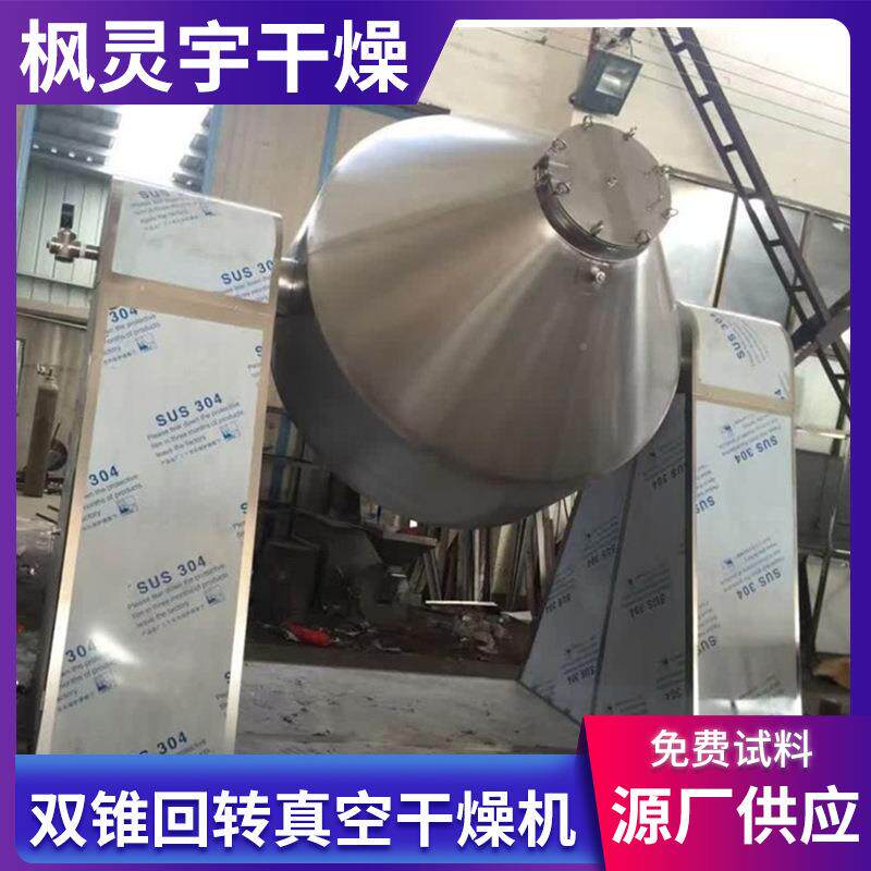 WWN添加剂双锥回空真干燥机化肥饲料双锥燥设备干粉转真空干烘干