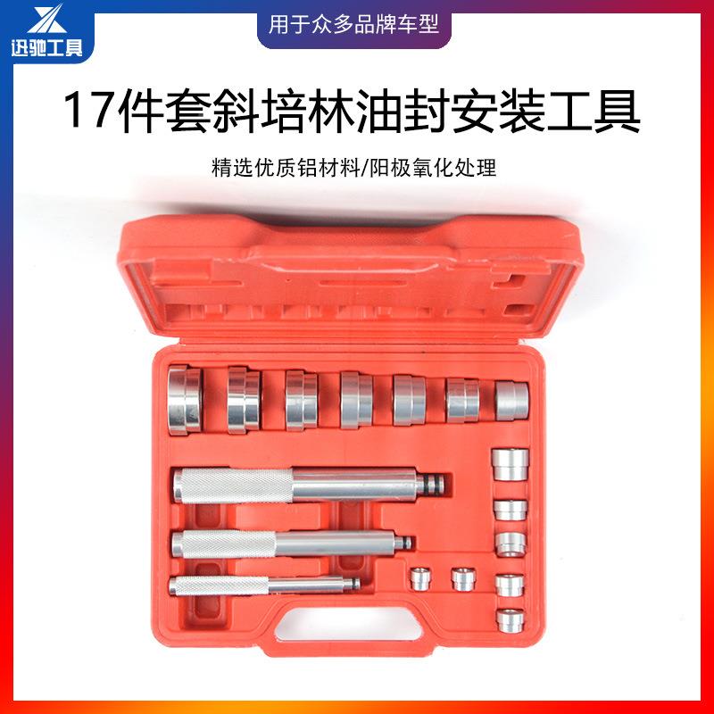 17件套轴承林油封安装保汽工具培油封安XC9022塑装修汽保工具汽车
