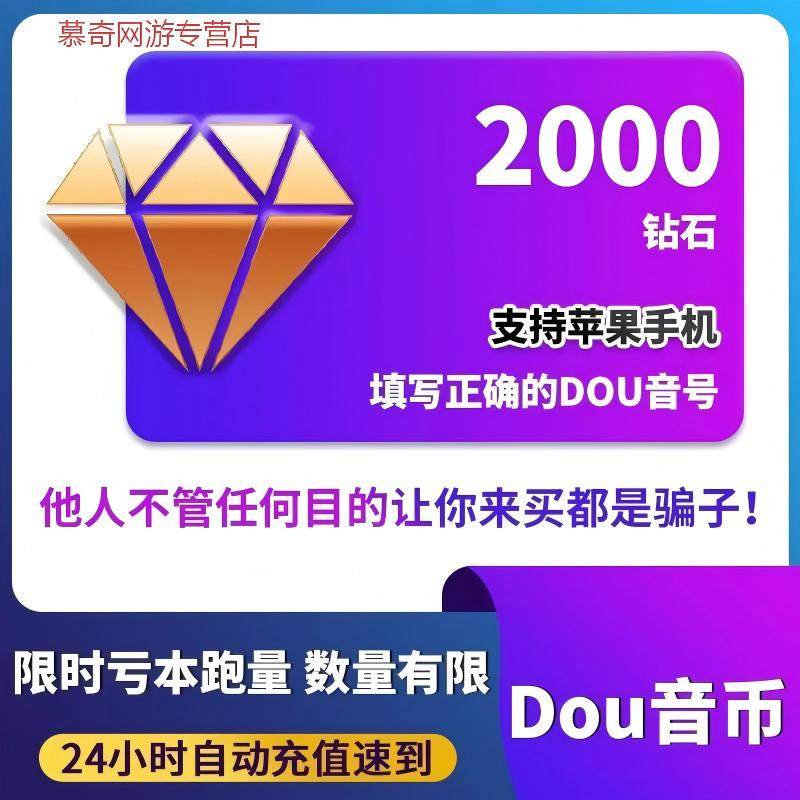 2000钻石抖币充值快到账抖币2000冲值超值dy抖音充值dou