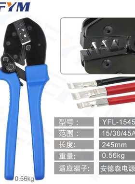 安德森电缆端子压接工具15/30/45压线钳Powerpole YFL-1545
