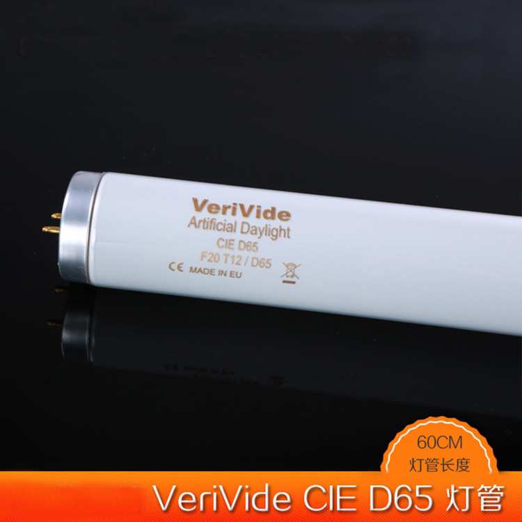 VeriVide D65标准光源箱对色灯管F20T12/D65色温6500K