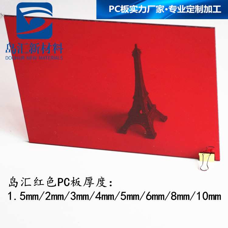 2mm10mm聚碳酸酯板4mm8mmPC红色板3mm大红色PC耐力板5mm红色PC板