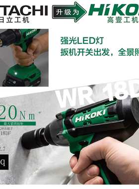 高壹工机Hikoki充电式电动扳手WR18DF
