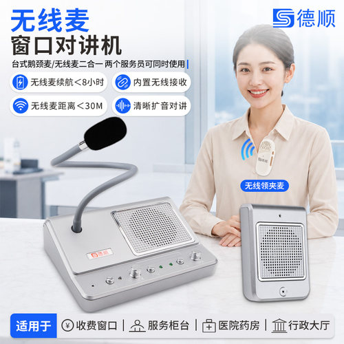 德顺139L窗口双向对讲机餐厅食堂档口无线话筒麦对话喇叭扩音器