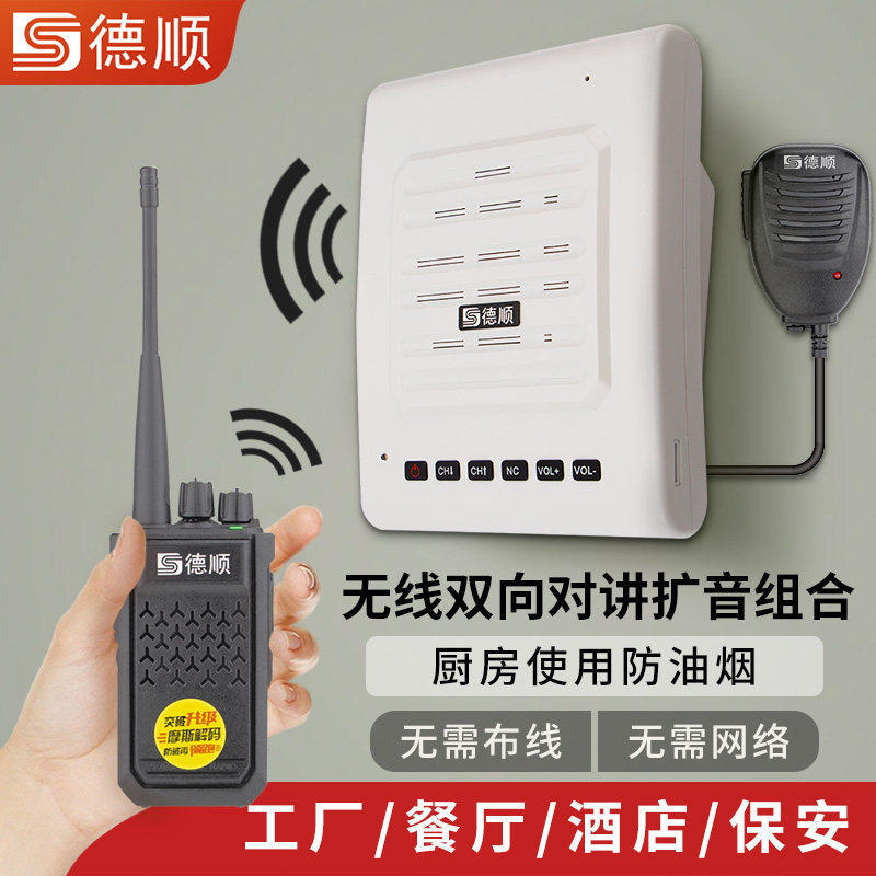 德顺A8无线对讲机扩音器厨房餐厅饭店音箱学校工厂车间喊话喇叭