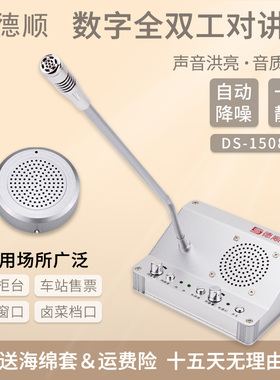 德顺1508TY窗口双向对讲机银行医院车站柜台售票档口对话扩音器