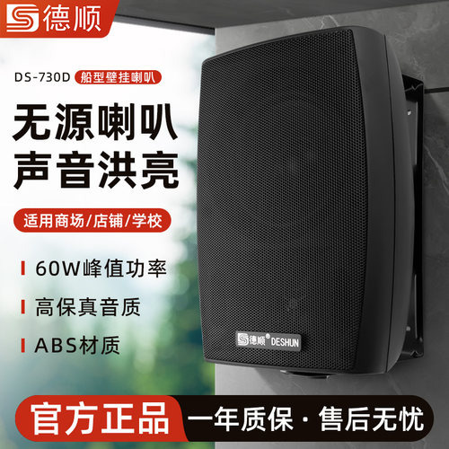 德顺730D无源定阻压壁挂音
