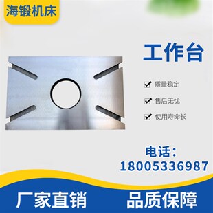冲床工作台板2h5吨40T63吨80T100吨125吨模具台板及各种台面定做