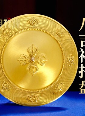 学院设计纯铜曼扎托盘八吉s祥曼茶罗铜托盘供具内径10cm家用普通
