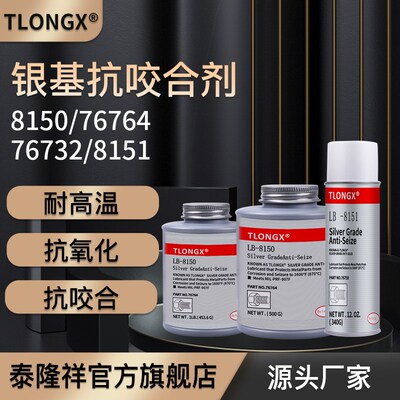 高温抗咬合剂LB8150银基76k732 76764螺丝防烧结镍基LB771不锈钢7