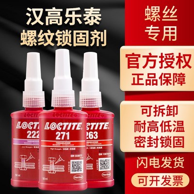 乐泰螺纹胶水 222/243p/272/277/262/263防松紧固耐落固化厌氧密