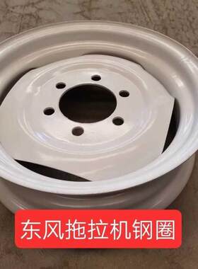东风拖拉机3f04 354/364/400 404配件前轮钢圈钢板副板轮毂