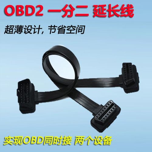 OBD一拖二延长线OBD一分二一分三转接线16针芯超W薄公母头一托三