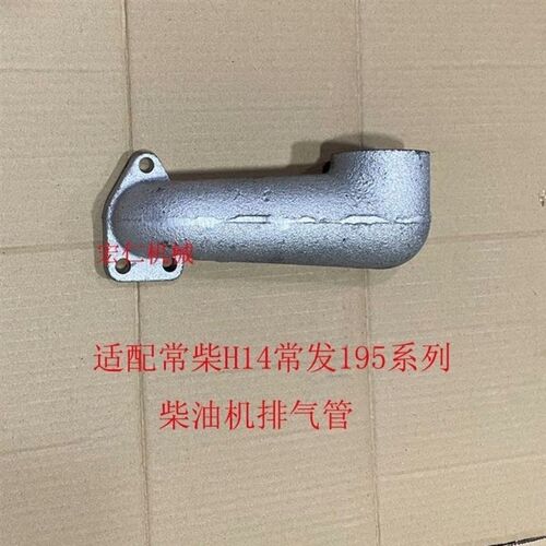 常柴H14常发195单缸柴油机排P气管弯管弯头烟筒