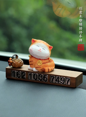 木雕大橘猫汽车临时停车号码牌挪车电话牌车M载摆件车内装饰品男