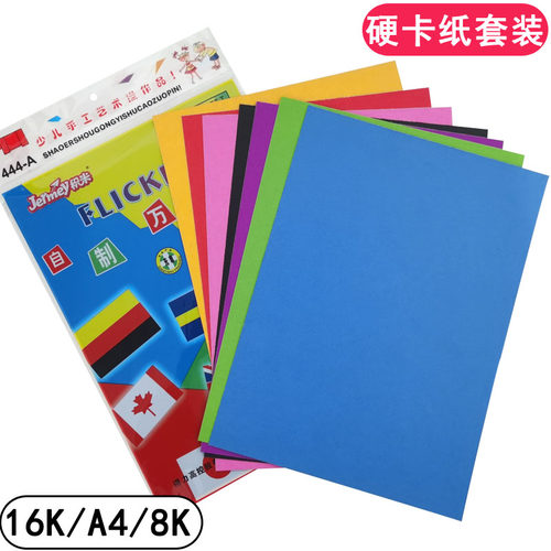 16开彩色硬卡纸8K手工纸八开黑白红a4学生幼儿园儿童di.y贺卡制作