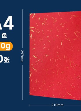 a3++卡纸平面皮纹纸图文装订封皮手工皮纹纸文件红色封面纸a4新款