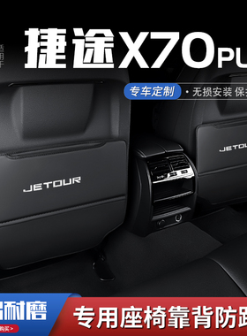 捷途x70plus汽车座椅防w踢垫车内饰后排靠背防护垫改装饰用品防磨
