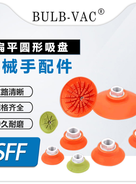 SFF30/40/50/6p0/80/100/125N真空吸盘防滑耐油重型机械手配件