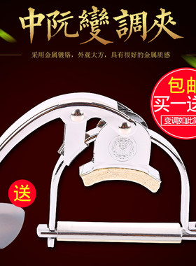 中阮大阮变调夹柳琴变调夹子变音器阮G专用移调夹大中小阮乐器配